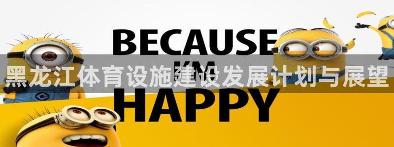 意昂4集团E.ON：黑龙江体育设施建设发展计划与展望