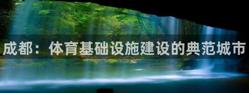 意昂体育4招商电话号码是多少号：成都：体育基础设施建